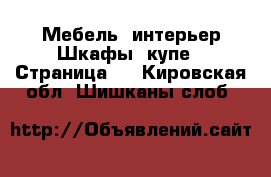 Мебель, интерьер Шкафы, купе - Страница 2 . Кировская обл.,Шишканы слоб.